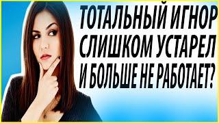 Тотальный игнор.Как вернуть бывшую девушку?Вернуть девушку.