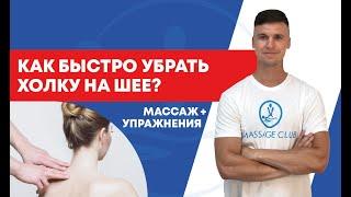 Как убрать холку на шее? Быстро убираем вдовий горб.Массаж и простые упражнения!