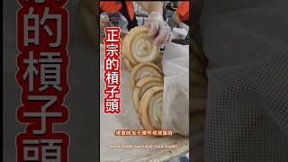 原來濰坊這裡才是正宗杠子頭