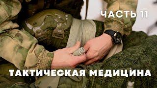 Повязки на живот и таз | Курс по тактической медицине - часть 11