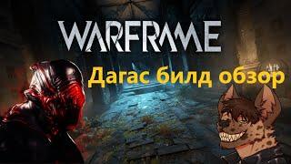 Warframe: Дагас билд обзор не претендую на мега Имбу