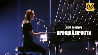 Лера Яскевич - Прощай.Прости (Песня года 2019)