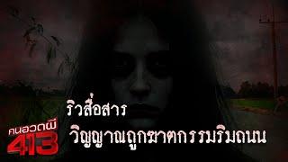 คนอวดผี413 | ริวสื่อสารวิญญาณถูกฆาตกรรมริมถนน | 18 มิ.ย. 68 Full EP