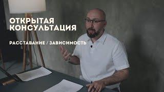 Расставание / Зависимость / Консультация с психологом / Открытая сессия