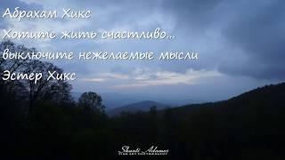 Абрахам Хикс – Хотите жить счастливо - выключите нежелаемые мысли – Эстер Хикс