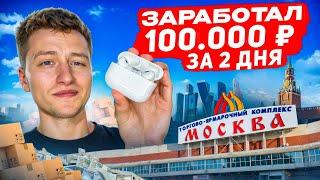 ПОЕХАЛ В МОСКВУ НА ТЯК! ЗАРАБОТАЛ 100.000₽ ЗА 2 ДНЯ!