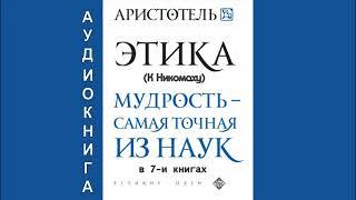 Аристотель - ЭТИКА К.Никомаху. В 7 и книгах полностью (аудиокнига)