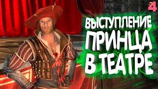 Skyrim Romance. Принц песни. Прохождение на русском #4 | Skyrim mod