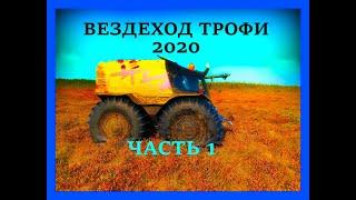 ВЕЗДЕХОД ТРОФИ 2020 И ЖУ ЧАСТЬ 1