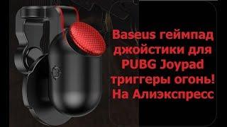 Baseus геймпад джойстики для PUBG Joypad триггеры огонь! На Алиэкспресс