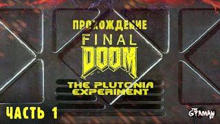 Final DOOM: The Plutonia Experiment | Прохождение Часть 1 - САМЫЙ СЛОЖНЫЙ АДДОН!