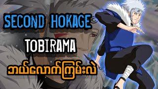 Second Hokage အဖြစ်နာမည်ကြီးတဲ့ Tobirama ကဘယ်လောက်အထိ strong လဲ