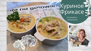 Нежное ФРИКАСЕ ИЗ КУРИЦЫ. Удовольствие будет неповторимым! Термомикс. Thermomix TM6