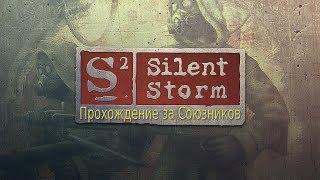 [Silent Storm] Прохождение за страны Союзников #1