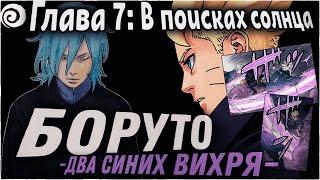 БОРУТО ПРОТИВ МИЦУКИ!!!!! | ОЗВУЧКА | 87 глава Манги Боруто