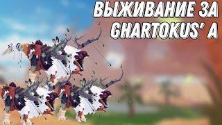 Выживание за  Ghartokus'a в Creatures of sonaria