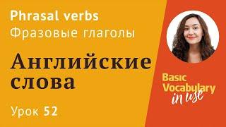 Урок 52 - Phrasal verbs.  Фразовые глаголы в английском для начинающих (12+)