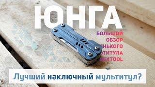 Юнга! Большой обзор маленького мультитула Mini Sailor от #Nextool и #xiaomi  #multitool #EDC