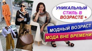 СТИЛЬ В ВОЗРАСТЕ ПЛЮС | СТИЛЬ ВНЕ МОДЫ И ВРЕМЕНИ | СТИЛЬ КАК ИСКУССТВО