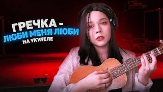 Гречка - люби меня люби на укулеле