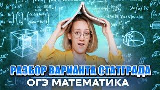 ОГЭ 2024 по математике | Разбор варианта СтатГрад от 6 марта 2024 года