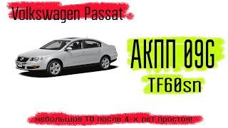 Пассат Б6, акпп 09G (TF60sn), небольшое ТО АКПП после 4-х лет гаражного хранения