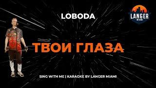 LOBODA - ТВОИ ГЛАЗА | КАРАОКЕ | COVER FROM LANGER MIAMI