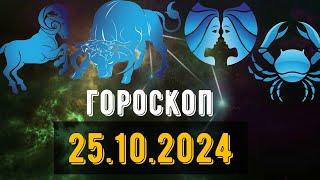 🟣ГОРОСКОП НА ЗАВТРА 25 ОКТЯБРЯ 2024 Овен Телец Близнец рак Лев Дева