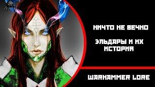 Возвышенная история о падших Эльдар I Warhammer Lore