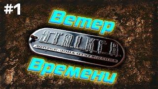 STALKER . Ветер Времени - 1: Из будущего в прошлое , Побег , Сталкеры в шахте