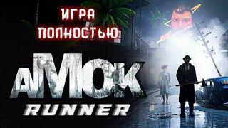 Кузман Играет в Amok Runner  Игра Полностью