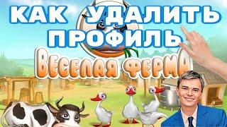 ️КАК ПОЛНОСТЬЮ УДАЛИТЬ ПРОФИЛЬ С ИГРЫ ВЕСЕЛАЯ ФЕРМА