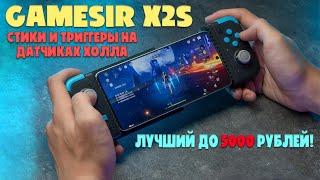 ЛУЧШИЙ МОБИЛЬНЫЙ ГЕЙМПАД ДО 5000 РУБЛЕЙ |GAMESIR X2S ОБЗОР БЕЗ ВОДЫ