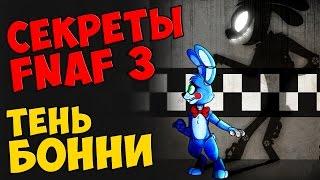 Five Nights At Freddy's 3 - ТЕНЬ БОННИ (Shadow Bonnie)