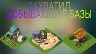 захватил добывающие базы"Boom Beach"#1