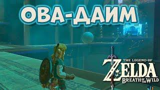 Святилище Ова-Даим (Великое Плато) [The Legend of Zelda: Breath of the Wild / Owa Daim Shrine]