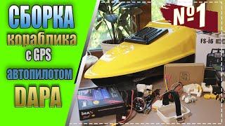 Сборка карпового кораблика с GPS автопилотом DAPA часть - №1