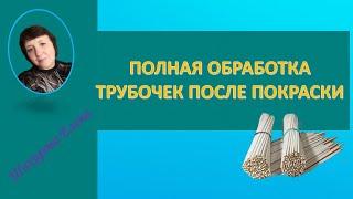 ПОЛНАЯ ОБРАБОТКА ТРУБОЧЕК ПОСЛЕ ПОКРАСКИ