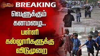 TN School & College Leave Update | Heavy Rain | Red Alert | NewsTamil24x7 | Puducherry | Cuddalore