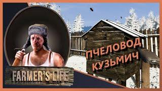 У нас собственные пчелы ▶️‍FARMERS LIVE #51 "Прохождение"