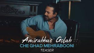 Amirabbas Golab - Che Ghad Mehrabooni I Teaser ( امیرعباس گلاب - چقدر مهربونی )