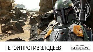 STAR WARS: Battlefront - Герои против Злодеев (База повстанцев и Гоазанские пустоши)