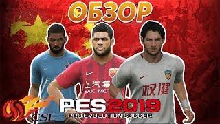 В PES 2019 ДОБАВИЛИ КИТАЙСКУЮ ЛИГУ - ОБЗОР