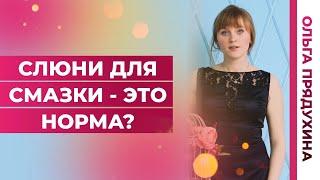 Слюни вместо смазки-это норма?Какие осложнения тебя ждут