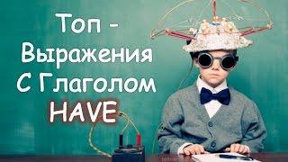 Топ-Выражения с To Have.  Английский На Каждый День. Английский Язык с Нуля.