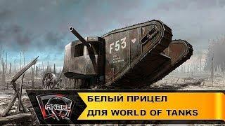 Белый прицел WGL для World of Tanks