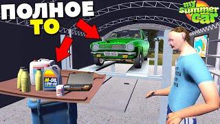 #33 | Техническое ОБСЛУЖИВАНИЕ КОРЧА | Полное ТО - My Summer Car MODS