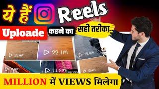 instagram reels upload karne ka sahi tarika | how to upload instagram reels | instgram reels viral