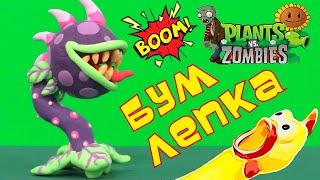 Лепка из пластилина зубастика/растения против зомби/plants vs zombies/clay chomper