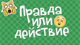 Аватария \правда  или действие\Скр Скр Скр